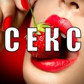 Секс иконка