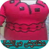 فصالات دشاديش عراقية أيقونة