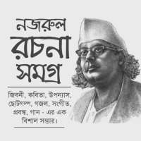 নজরুলের রচনা সমগ্র- Kazi Nazrul Somogro on 9Apps