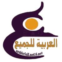 الصف الرابع الابتدائي on 9Apps