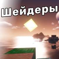 Красивые шейдеры для майнкрафт