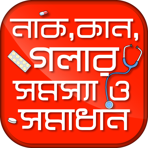নাক,কান ও গলার সমস্যা ও সমাধান icon