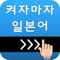 켜자마자 일본어 (강제로 일어단어공부-JLPT,JPT) on 9Apps