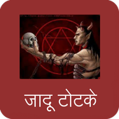 Jadu Totke иконка