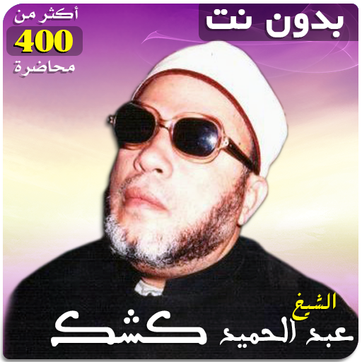 عبد الحميد كشك محاضرات وخطب بدون نت icon