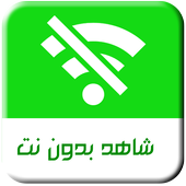 Chahid Net شاهد نت - Prank icon