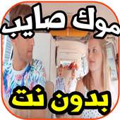 موك صايب و أليس-Ma bella-بدون نت on 9Apps