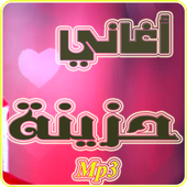 اغاني حزينة جدا 2017 أيقونة