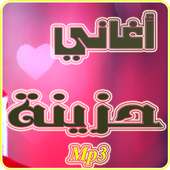 اغاني حزينة جدا 2017 on 9Apps