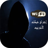 إختراق شبكة الواي فاي (prank) أيقونة