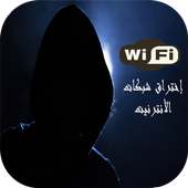 إختراق شبكة الواي فاي (prank)