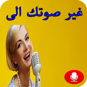 برنامج تغيير وتسجيل الصوت أيقونة