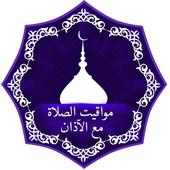 مواقيت الصلاة مع الآذان on 9Apps
