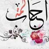 دردشة لمة احباب on 9Apps