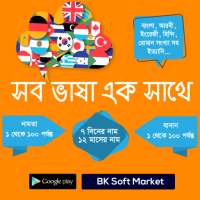 সব ভাষা এক সাথে on 9Apps