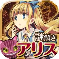 escape game Alice's escape