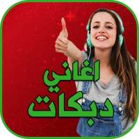 اغاني دبكات عراقيه بدون نت 2021 on 9Apps