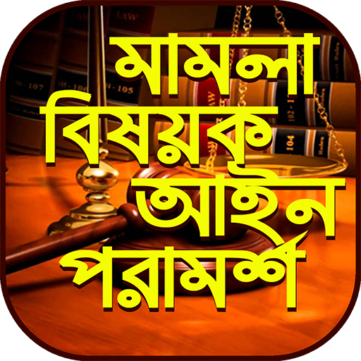 মামলা মোকাদ্দমা আইনি পরামর্শ~legal advice bd icon
