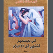 في ديسمبر تنتهي كل الأحلام أيقونة