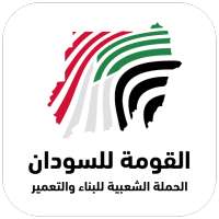 القومة للسودان on 9Apps