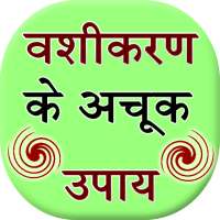 Vashikaran Ke Achook Upay