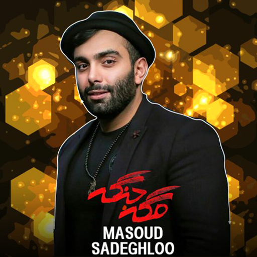 آهنگ های مسعود صادقلو icon