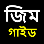 জিম গাইড | Gym Guide in Bangla icon
