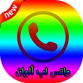واتس اب ألوان أيقونة