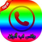 واتس اب ألوان