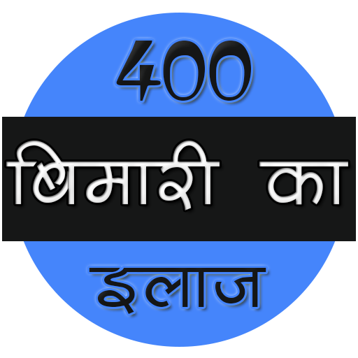 400 बीमारी का इलाज icon