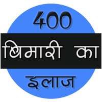 400 बीमारी का इलाज