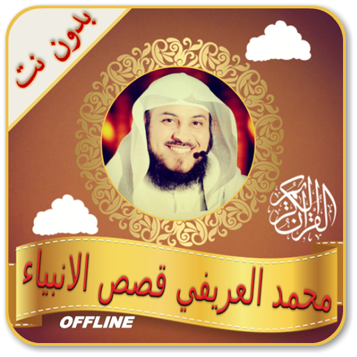 STORIES OF THE PROPHETS BY SHEIKH AL ARIFI icon