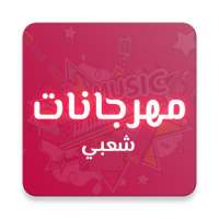 مهرجانات on 9Apps