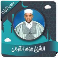 جوهرالقردلي قرأن كاملا بدون نت on 9Apps