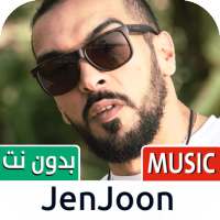 جنجون 2021 بدون نت | JenJoon on 9Apps