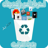 استرجاع  الصور وفيديوهات 2017 أيقونة