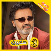 Moein 3 معين بدون اينترنت icon