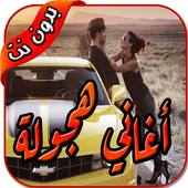 شيلات هجوله ٢٠١٨ بدون نت أيقونة