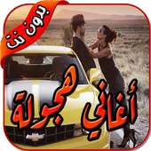 شيلات هجوله ٢٠١٨ بدون نت on 9Apps