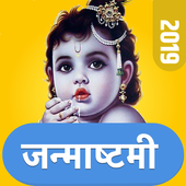 जन्माष्टमी - कृष्ण जन्माष्टमी 2019 आइकन