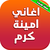 اغاني امينة كرم كاملة بدون نت icon