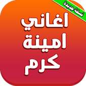 اغاني امينة كرم كاملة بدون نت on 9Apps