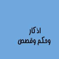 حكم و قصص و اذكار on 9Apps