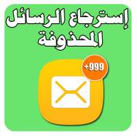 إسترجاع الرسائل المحذوفة on 9Apps