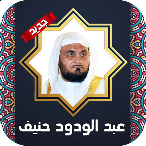 قران كامل بصوت عبد الودود حنيف بدون نت icon