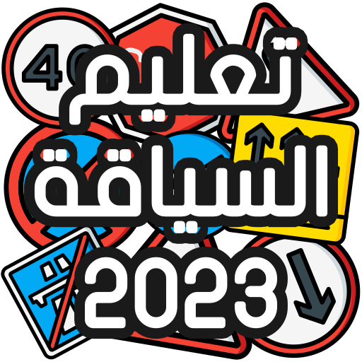 تعليم السياقة Sya9a Maroc 2023 icon