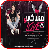 مهرجان مساكي love icon