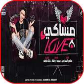 مهرجان مساكي love