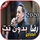 أغاني رضا البحراوي بدون نت  Reda El bahrawy 2020 أيقونة
