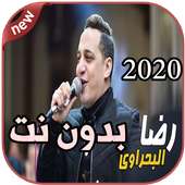 أغاني رضا البحراوي بدون نت  Reda El bahrawy 2020
